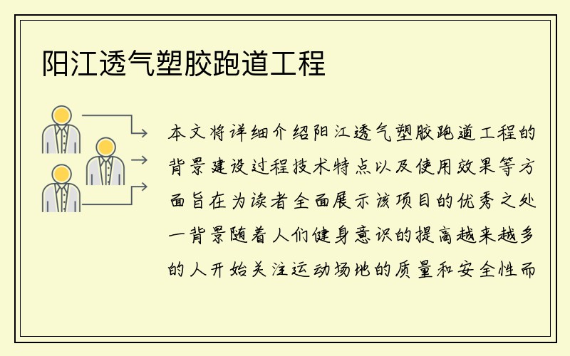 阳江透气塑胶跑道工程