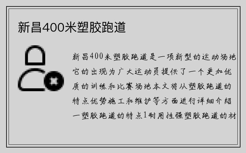 新昌400米塑胶跑道