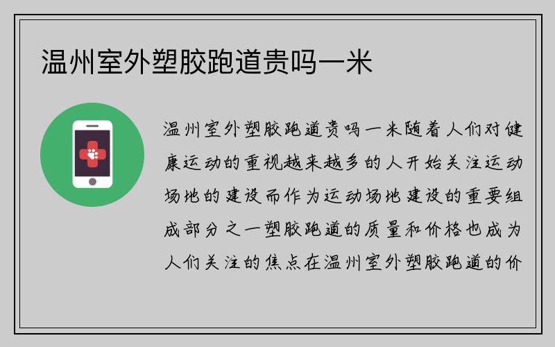 温州室外塑胶跑道贵吗一米