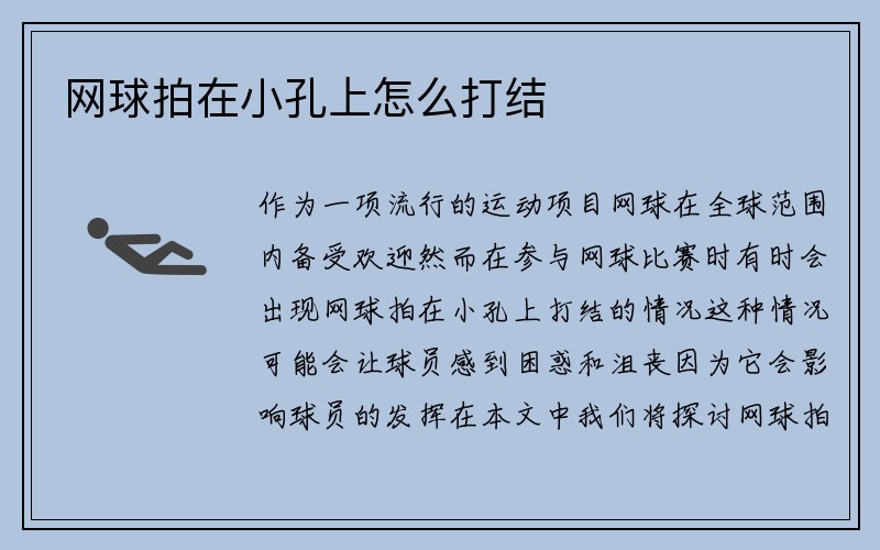 网球拍在小孔上怎么打结