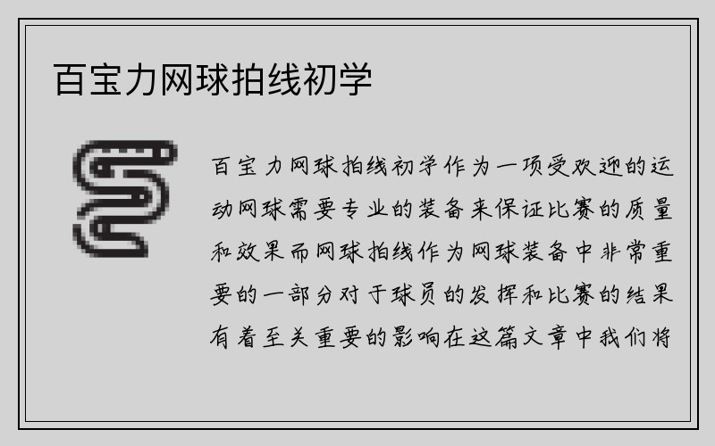 百宝力网球拍线初学