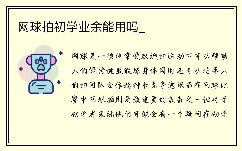 网球拍初学业余能用吗_