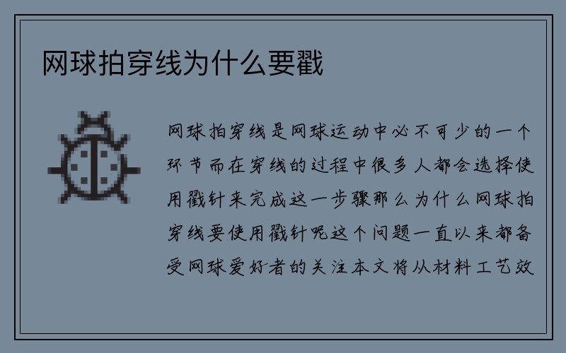 网球拍穿线为什么要戳