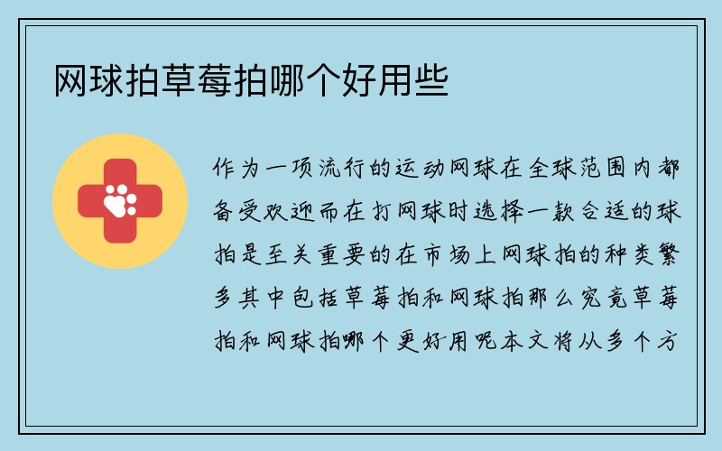 网球拍草莓拍哪个好用些