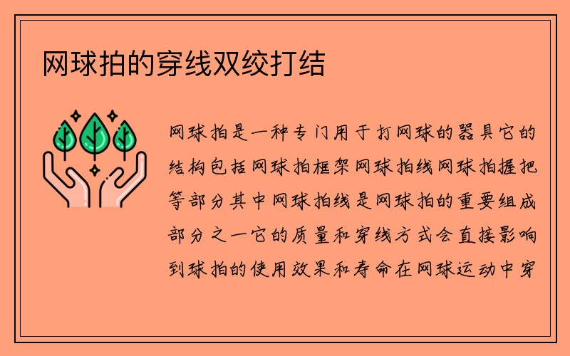 网球拍的穿线双绞打结