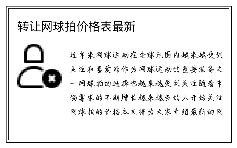 转让网球拍价格表最新