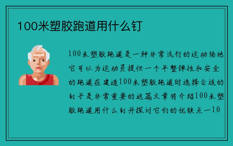 100米塑胶跑道用什么钉