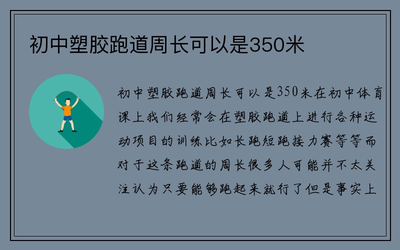 初中塑胶跑道周长可以是350米