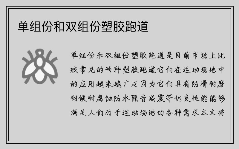 单组份和双组份塑胶跑道