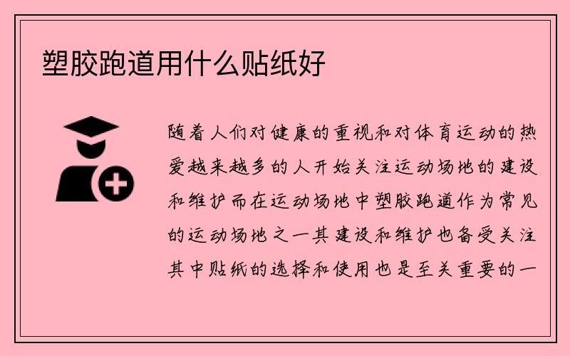 塑胶跑道用什么贴纸好