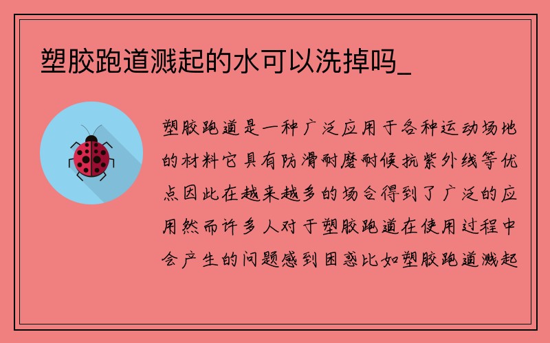 塑胶跑道溅起的水可以洗掉吗_