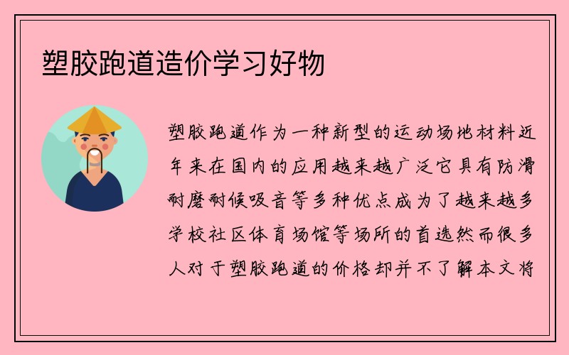 塑胶跑道造价学习好物