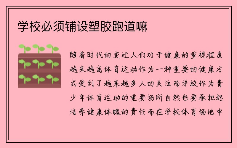 学校必须铺设塑胶跑道嘛