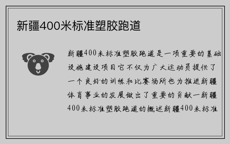 新疆400米标准塑胶跑道