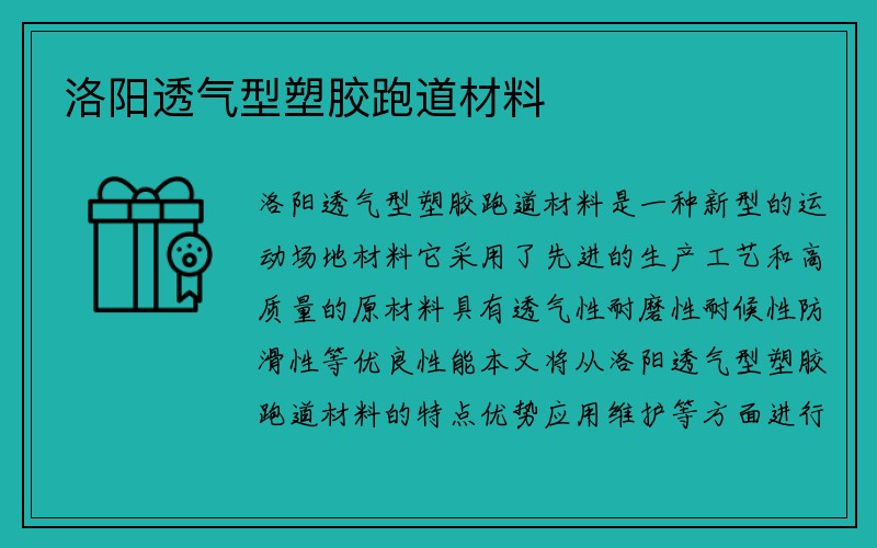 洛阳透气型塑胶跑道材料