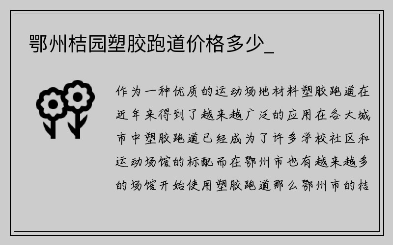 鄂州桔园塑胶跑道价格多少_