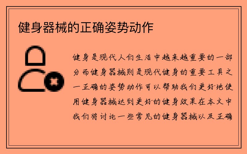 健身器械的正确姿势动作