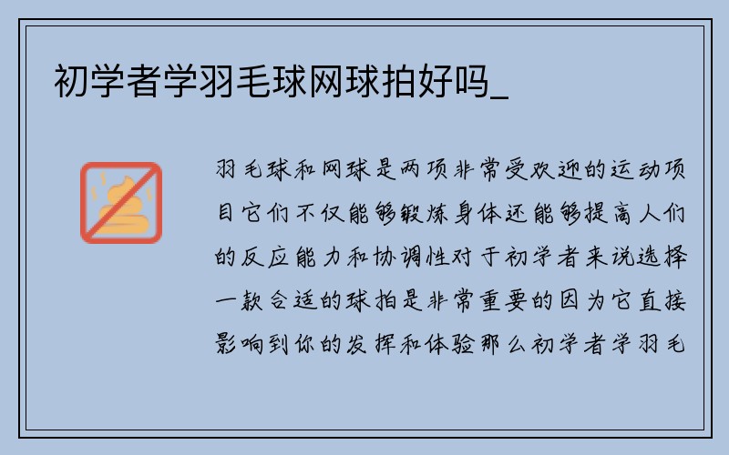 初学者学羽毛球网球拍好吗_