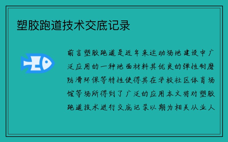 塑胶跑道技术交底记录