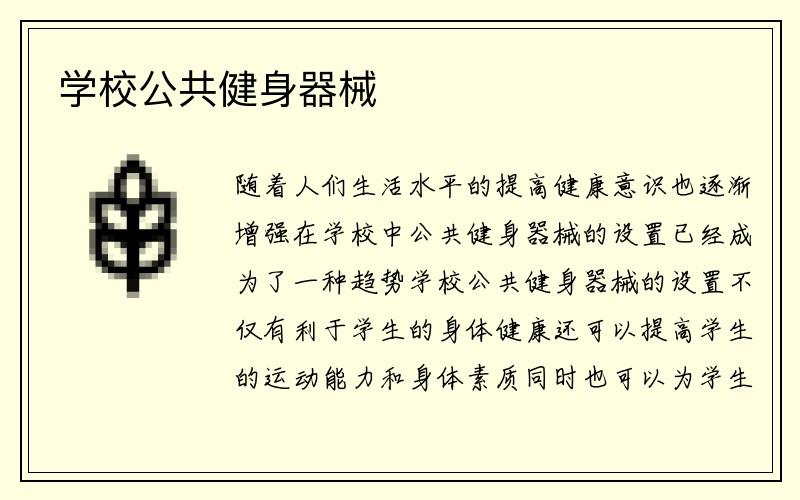 学校公共健身器械