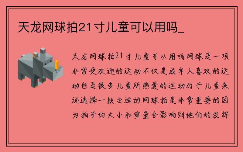 天龙网球拍21寸儿童可以用吗_