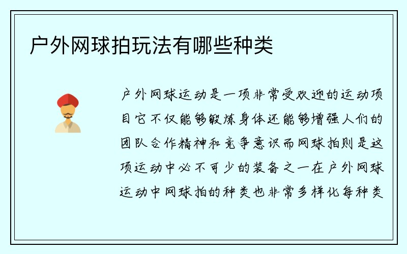 户外网球拍玩法有哪些种类