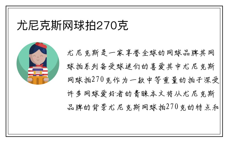 尤尼克斯网球拍270克