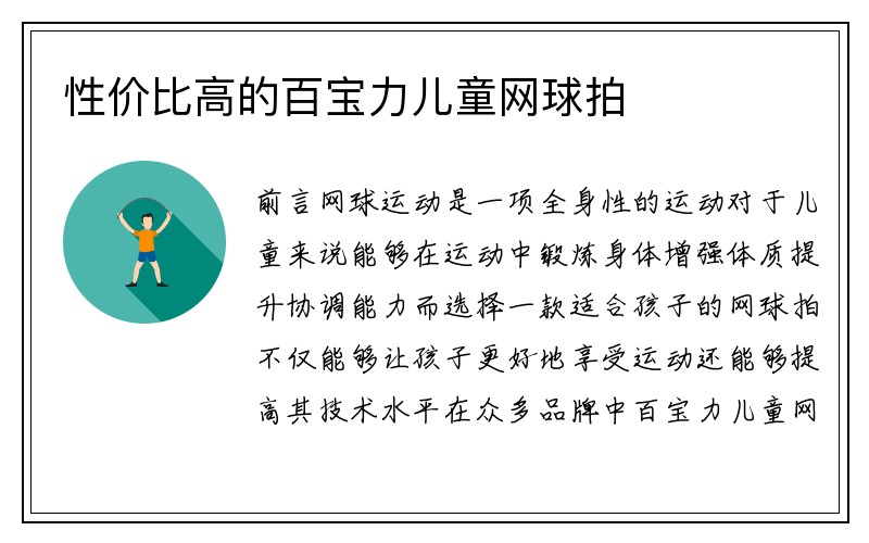 性价比高的百宝力儿童网球拍