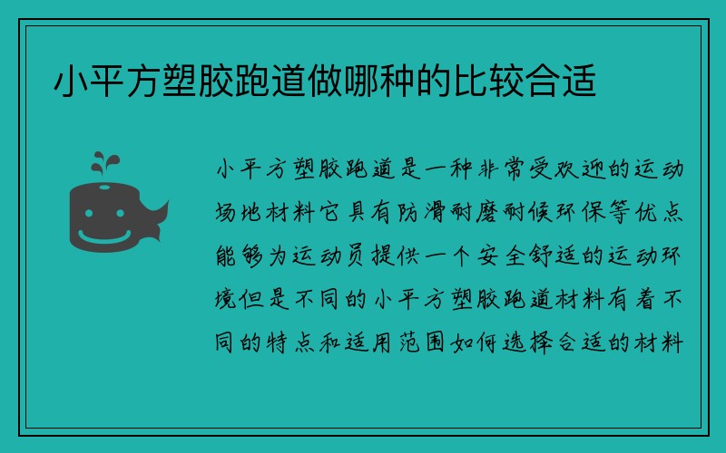 小平方塑胶跑道做哪种的比较合适