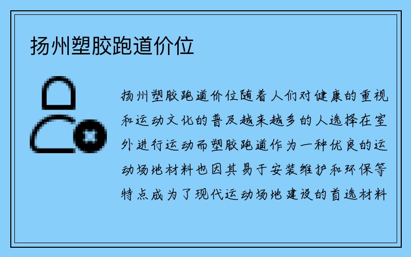 扬州塑胶跑道价位