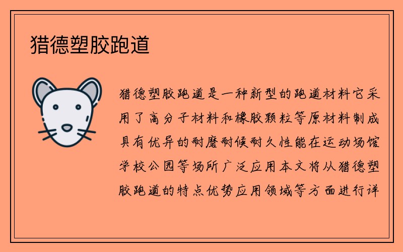 猎德塑胶跑道