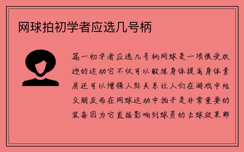 网球拍初学者应选几号柄