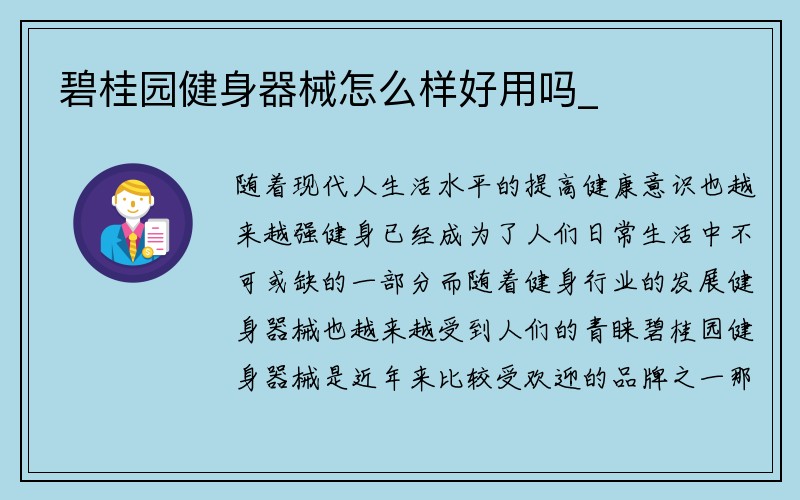 碧桂园健身器械怎么样好用吗_