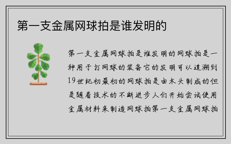 第一支金属网球拍是谁发明的