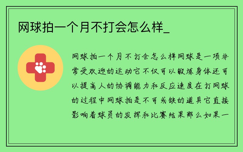 网球拍一个月不打会怎么样_