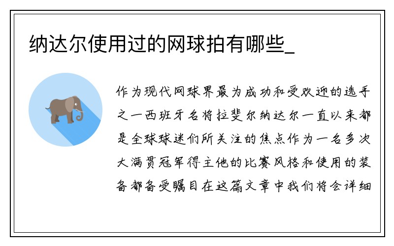 纳达尔使用过的网球拍有哪些_