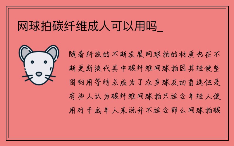 网球拍碳纤维成人可以用吗_