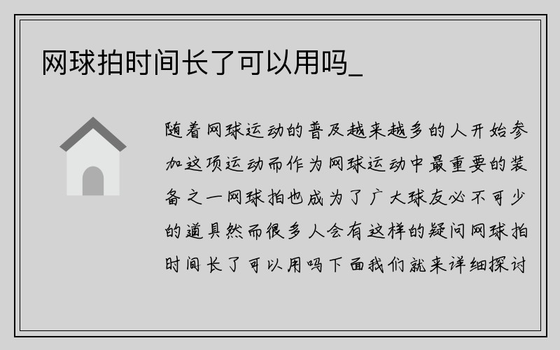 网球拍时间长了可以用吗_