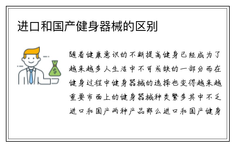 进口和国产健身器械的区别