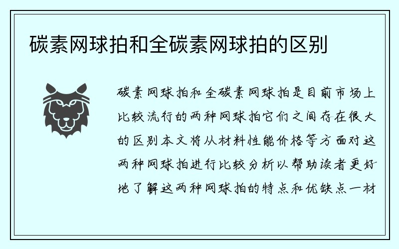 碳素网球拍和全碳素网球拍的区别