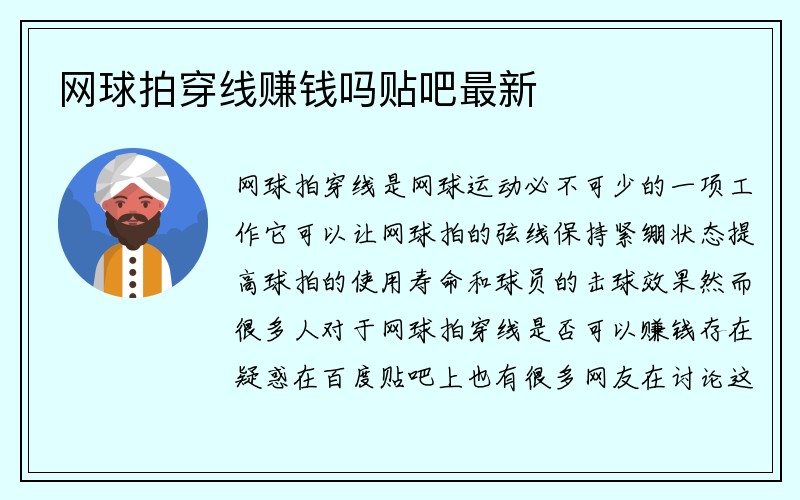 网球拍穿线赚钱吗贴吧最新