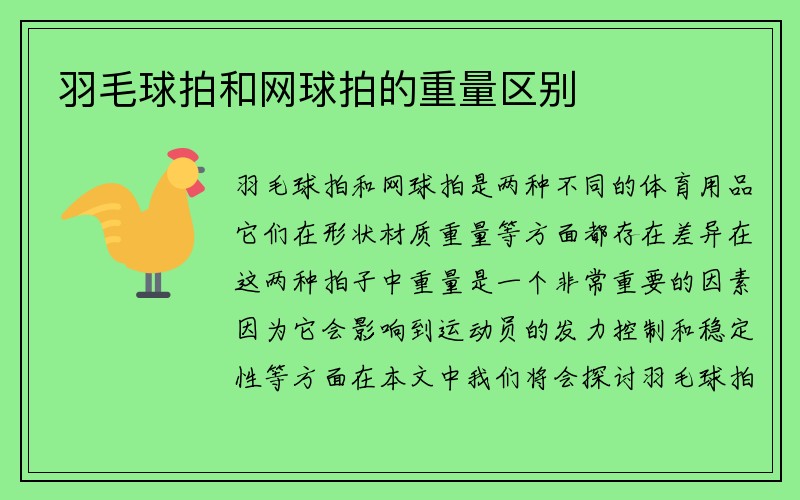 羽毛球拍和网球拍的重量区别