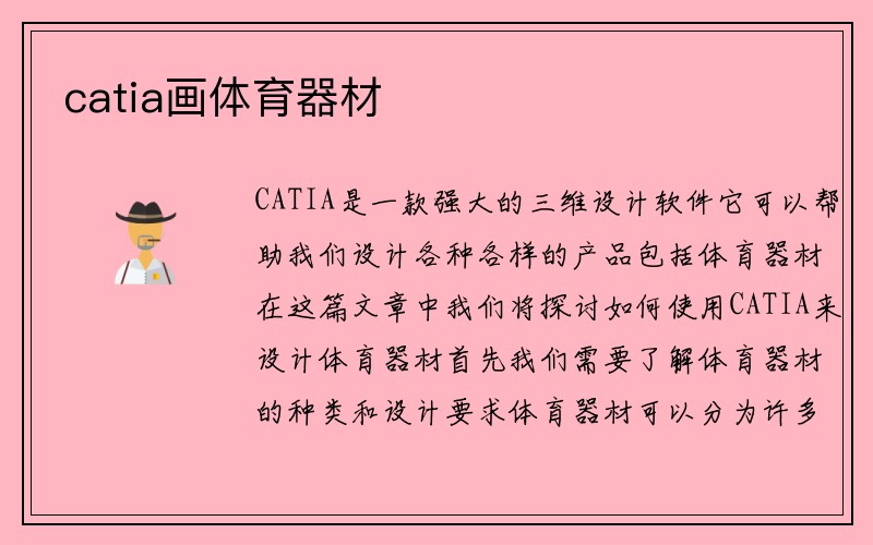 catia画体育器材