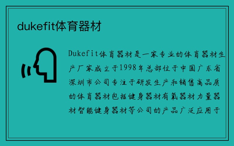 dukefit体育器材