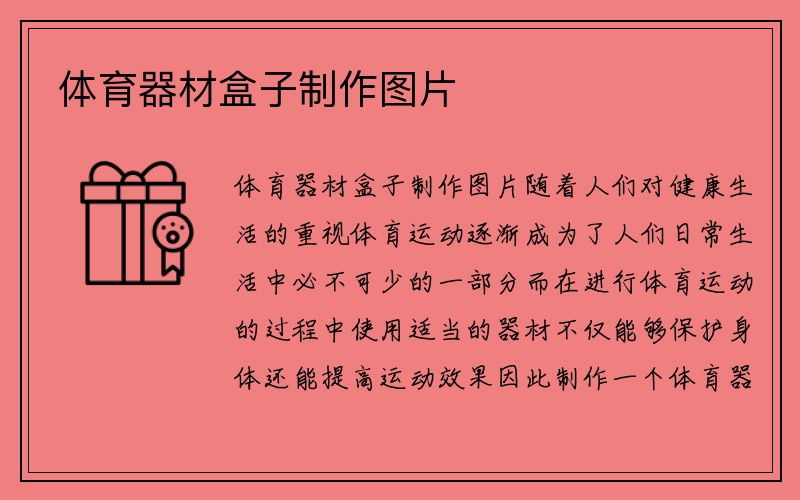 体育器材盒子制作图片