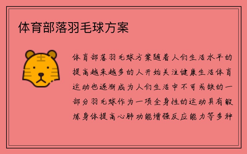 体育部落羽毛球方案