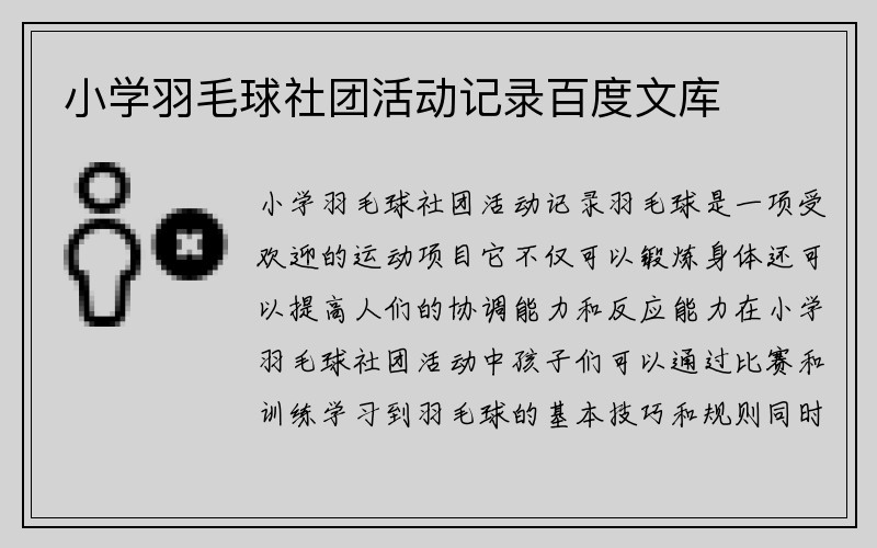 小学羽毛球社团活动记录百度文库