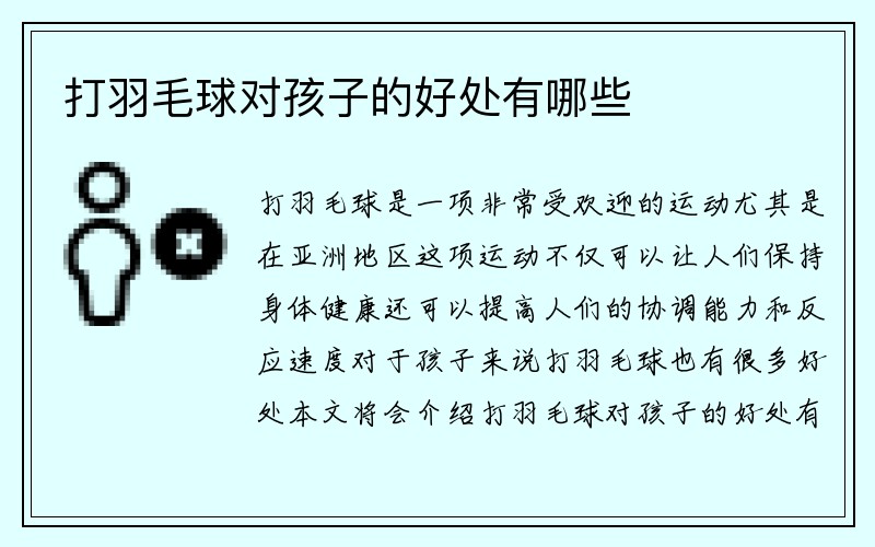 打羽毛球对孩子的好处有哪些