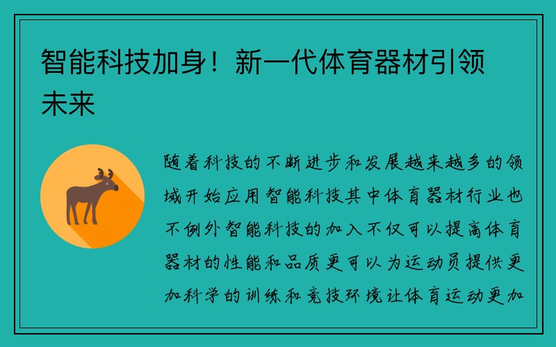 智能科技加身！新一代体育器材引领未来