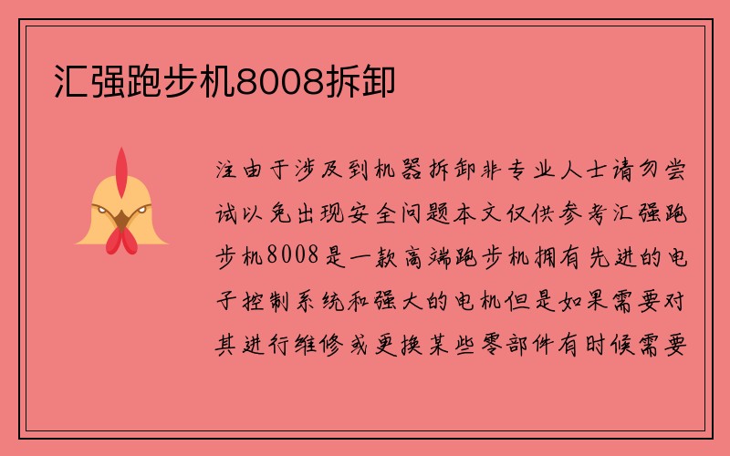 汇强跑步机8008拆卸